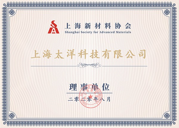 上海市新材料協會會員證書